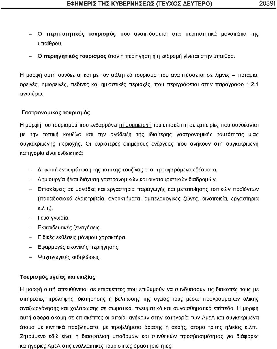 Η μορφή αυτή συνδέεται και με τον αθλητικό τουρισμό που αναπτύσσεται σε λίμνες ποτάμια, ορεινές, ημιορεινές, πεδινές και ημιαστικές περιοχές, που περιγράφεται στην παράγραφο 1.2.1 ανωτέρω.