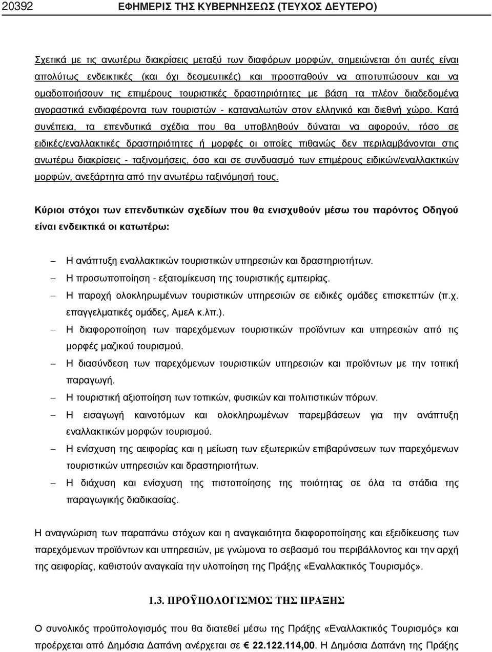 Κατά συνέπεια, τα επενδυτικά σχέδια που θα υποβληθούν δύναται να αφορούν, τόσο σε ειδικές/εναλλακτικές δραστηριότητες ή μορφές οι οποίες πιθανώς δεν περιλαμβάνονται στις ανωτέρω διακρίσεις -