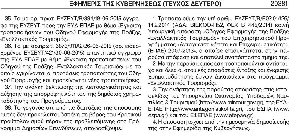 εισερ χομένου ΕΥΣΕΥΤ/421/30 06 2015) απαντητικό έγγραφο της ΕΥΔ ΕΠΑΕ με θέμα «Έγκριση τροποποιήσεων του Οδηγού της Πράξης «Εναλλακτικός Τουρισμός» με το οποίο εγκρίνονται οι προτάσεις τροποποίησης