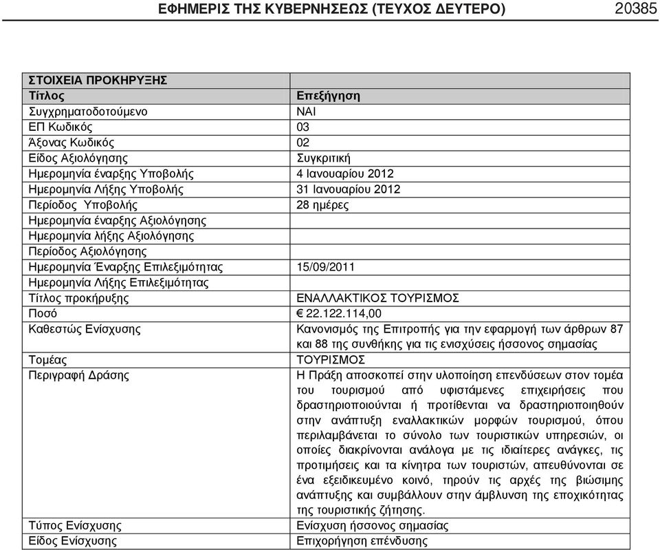 Επιλεξιμότητας 15/09/2011 Ημερομηνία Λήξης Επιλεξιμότητας Τίτλος προκήρυξης ΕΝΑΛΛΑΚΤΙΚΟΣ ΤΟΥΡΙΣΜΟΣ Ποσό 22.122.