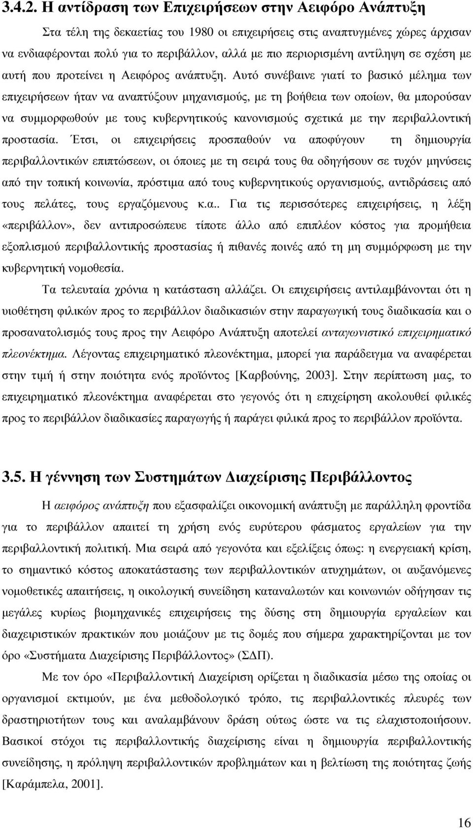 αντίληψη σε σχέση µε αυτή που προτείνει η Αειφόρος ανάπτυξη.