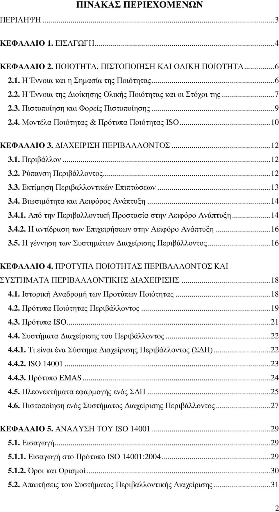 .. 12 3.3. Εκτίµηση Περιβαλλοντικών Επιπτώσεων... 13 3.4. Βιωσιµότητα και Αειφόρος Ανάπτυξη... 14 3.4.1. Από την Περιβαλλοντική Προστασία στην Αειφόρο Ανάπτυξη... 14 3.4.2. Η αντίδραση των Επιχειρήσεων στην Αειφόρο Ανάπτυξη.