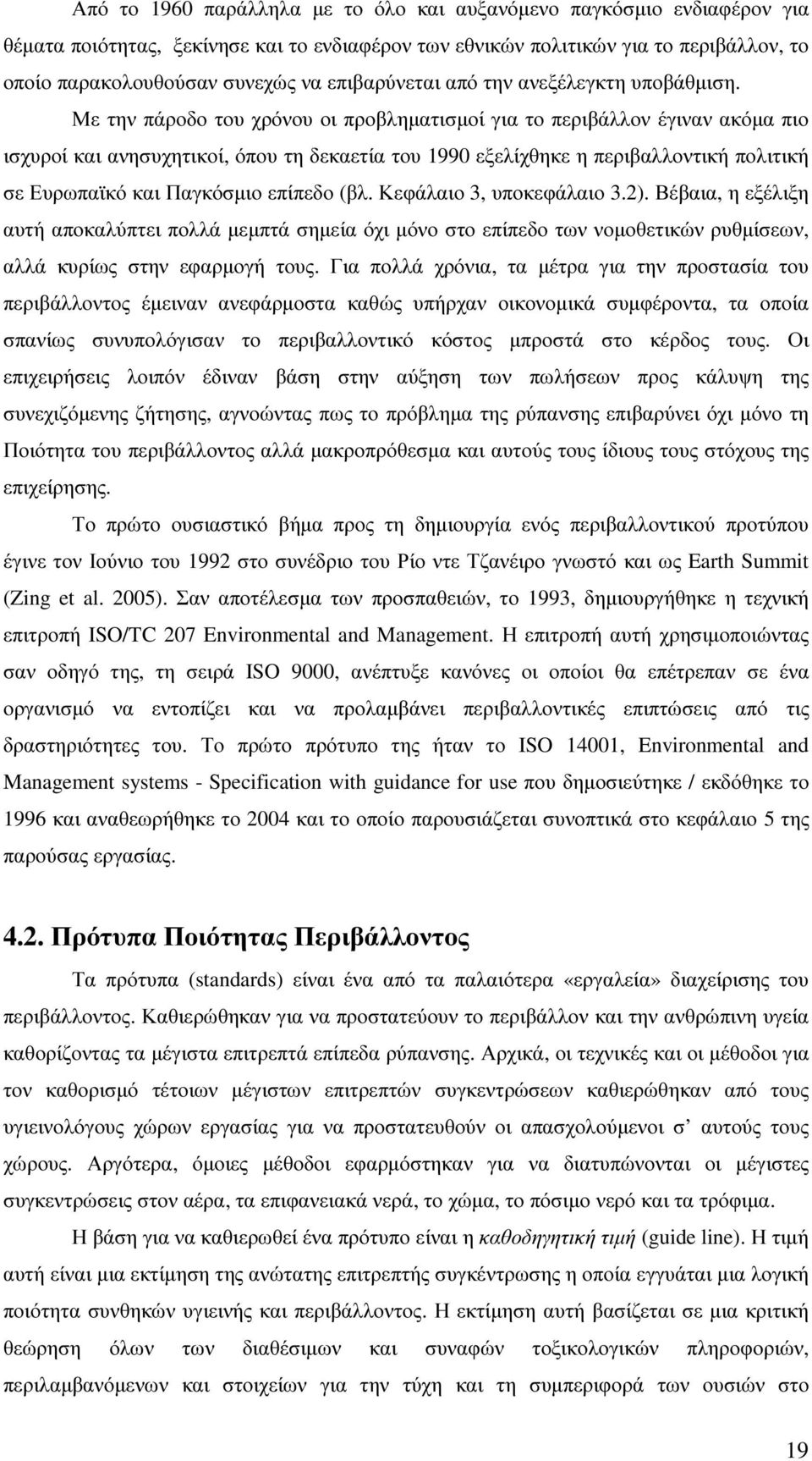 Με την πάροδο του χρόνου οι προβληµατισµοί για το περιβάλλον έγιναν ακόµα πιο ισχυροί και ανησυχητικοί, όπου τη δεκαετία του 1990 εξελίχθηκε η περιβαλλοντική πολιτική σε Ευρωπαϊκό και Παγκόσµιο