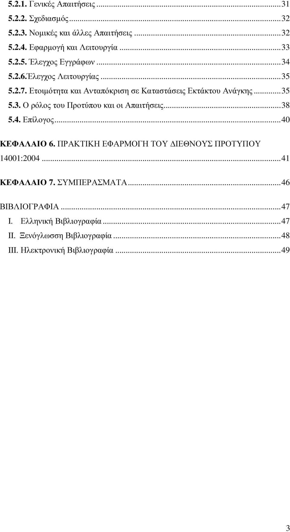 .. 38 5.4. Επίλογος... 40 ΚΕΦΑΛΑΙΟ 6. ΠΡΑΚΤΙΚΗ ΕΦΑΡΜΟΓΗ ΤΟΥ ΙΕΘΝΟΥΣ ΠΡΟΤΥΠΟΥ 14001:2004... 41 ΚΕΦΑΛΑΙΟ 7. ΣΥΜΠΕΡΑΣΜΑΤΑ... 46 ΒΙΒΛΙΟΓΡΑΦΙΑ.