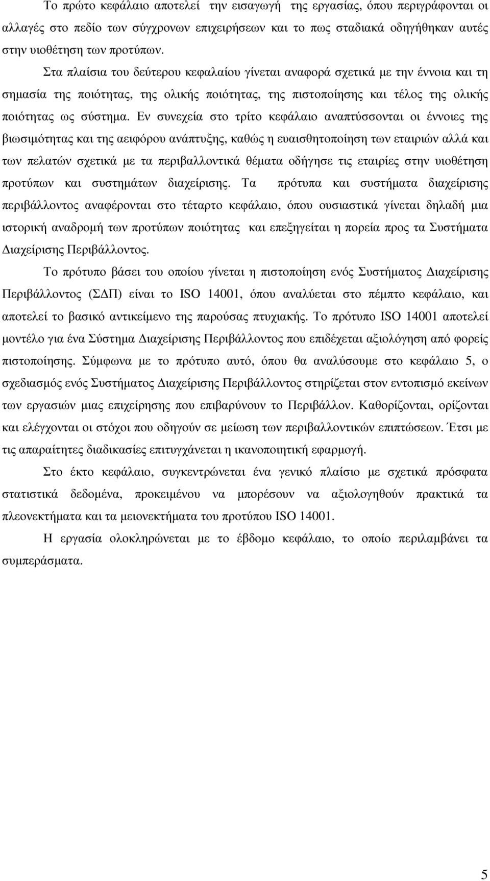 Εν συνεχεία στο τρίτο κεφάλαιο αναπτύσσονται οι έννοιες της βιωσιµότητας και της αειφόρου ανάπτυξης, καθώς η ευαισθητοποίηση των εταιριών αλλά και των πελατών σχετικά µε τα περιβαλλοντικά θέµατα