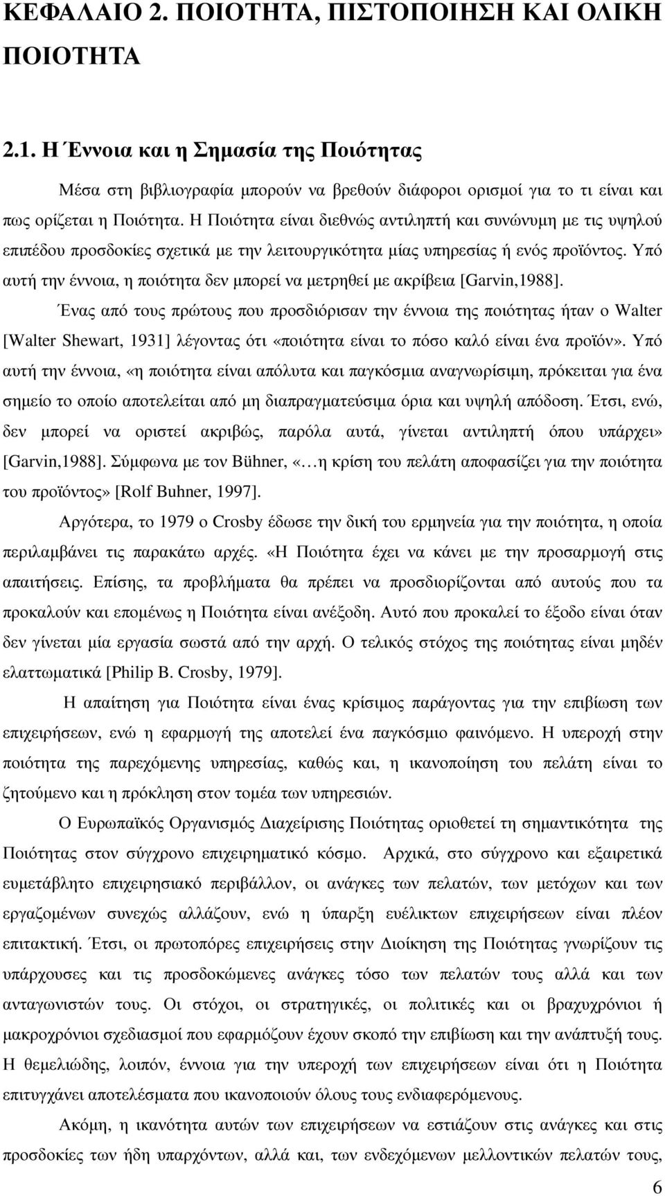 Υπό αυτή την έννοια, η ποιότητα δεν µπορεί να µετρηθεί µε ακρίβεια [Garvin,1988].