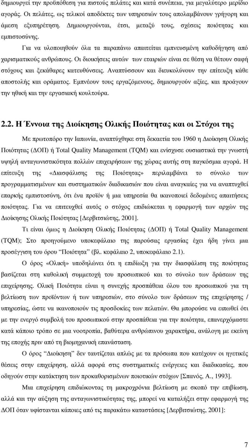 Οι διοικήσεις αυτών των εταιριών είναι σε θέση να θέτουν σαφή στόχους και ξεκάθαρες κατευθύνσεις. Αναπτύσσουν και διευκολύνουν την επίτευξη κάθε αποστολής και οράµατος.