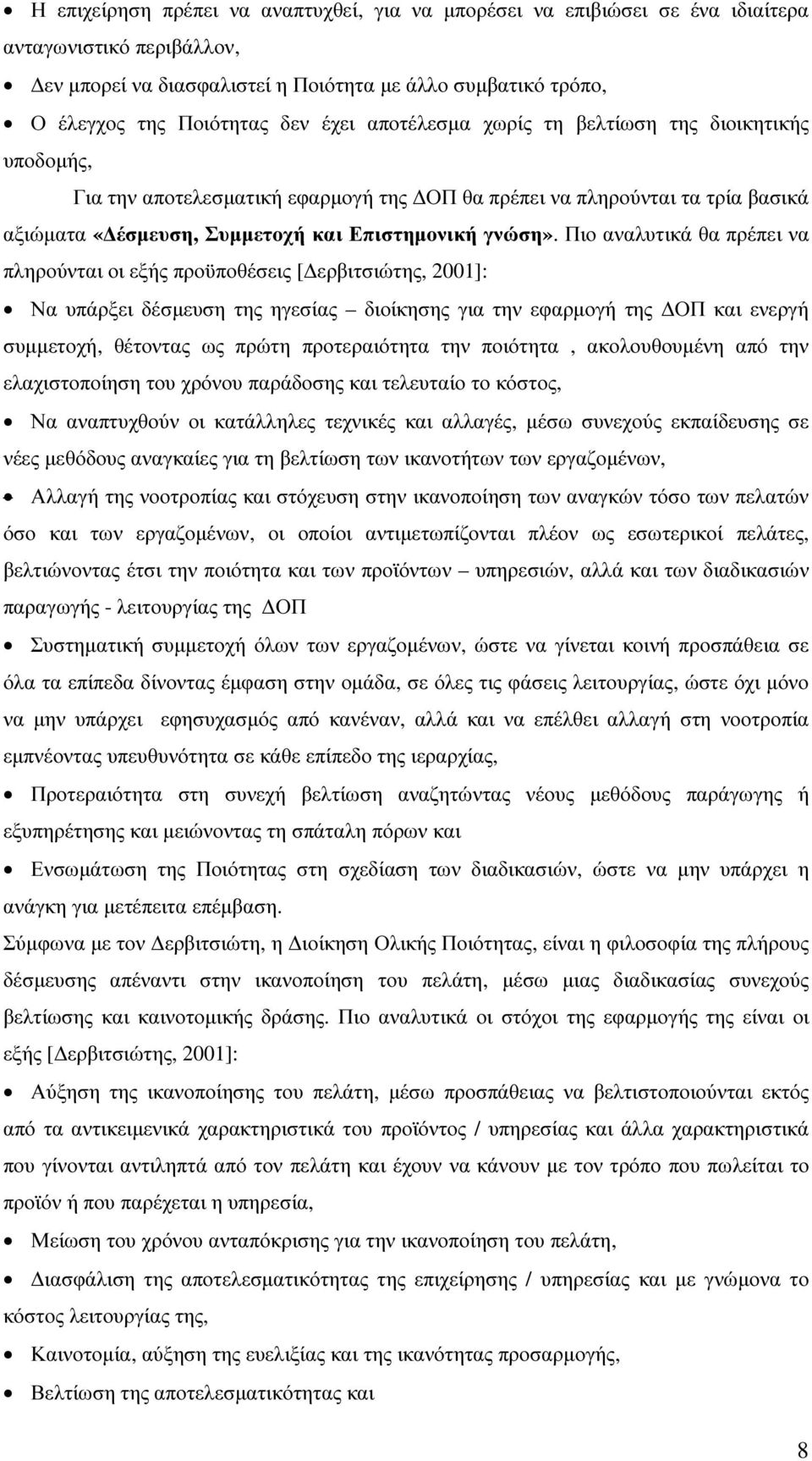 Πιο αναλυτικά θα πρέπει να πληρούνται οι εξής προϋποθέσεις [ ερβιτσιώτης, 2001]: Να υπάρξει δέσµευση της ηγεσίας διοίκησης για την εφαρµογή της ΟΠ και ενεργή συµµετοχή, θέτοντας ως πρώτη