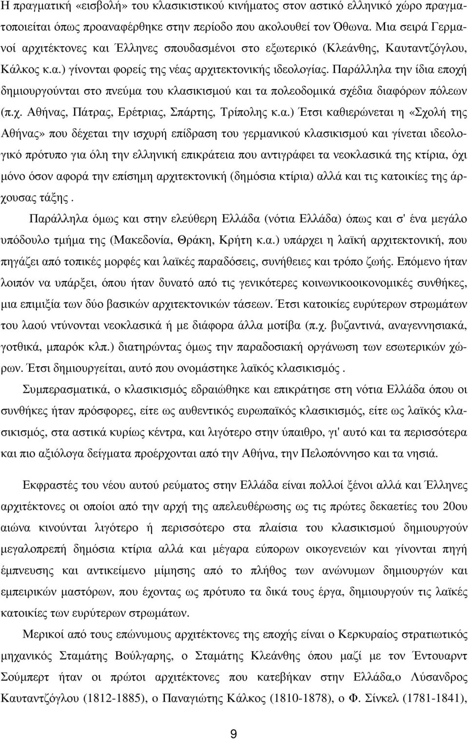 Παράλληλα την ίδια εποχή δηµιουργούνται στο πνεύµα του κλασικισµού και τα πολεοδοµικά σχέδια διαφόρων πόλεων (π.χ. Αθήνας, Πάτρας, Ερέτριας, Σπάρτης, Τρίπολης κ.α.) Έτσι καθιερώνεται η «Σχολή της