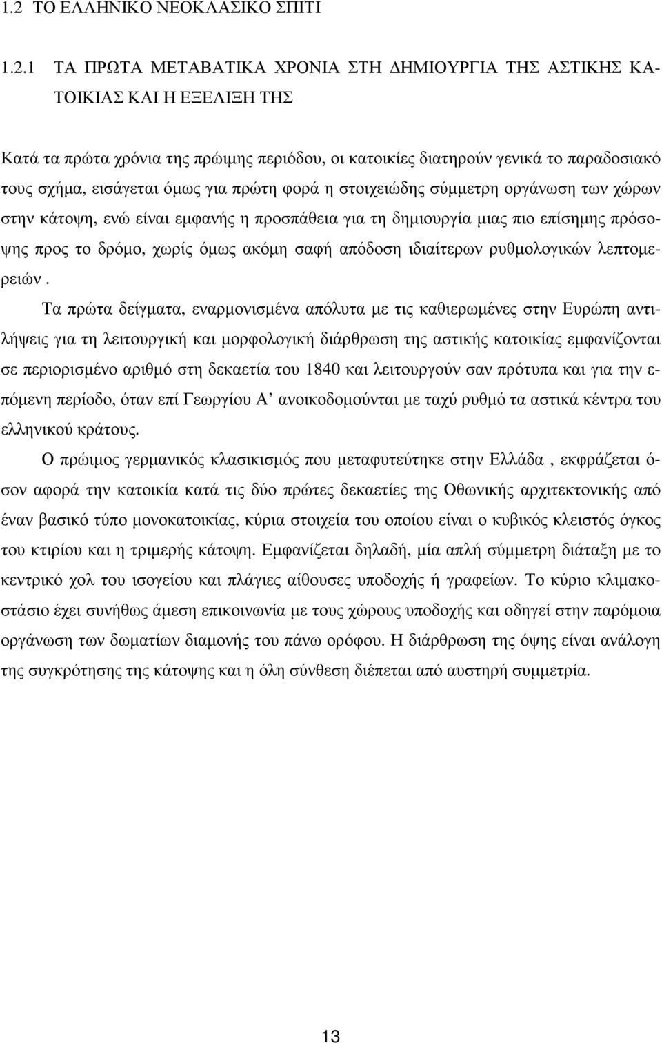 χωρίς όµως ακόµη σαφή απόδοση ιδιαίτερων ρυθµολογικών λεπτοµερειών.