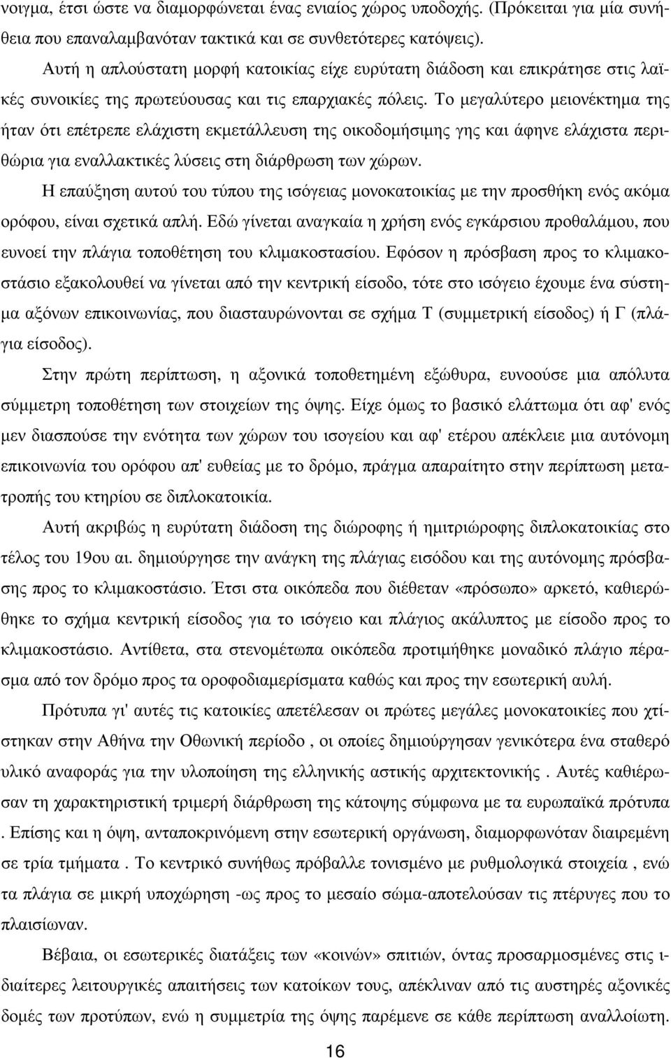 Το µεγαλύτερο µειονέκτηµα της ήταν ότι επέτρεπε ελάχιστη εκµετάλλευση της οικοδοµήσιµης γης και άφηνε ελάχιστα περιθώρια για εναλλακτικές λύσεις στη διάρθρωση των χώρων.