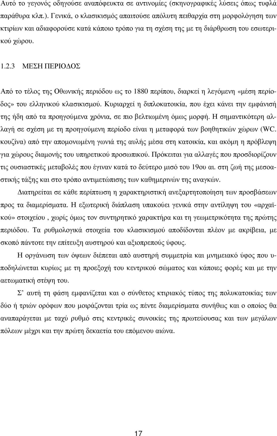 3 ΜΕΣΗ ΠΕΡΙΟ ΟΣ Από το τέλος της Οθωνικής περιόδου ως το 1880 περίπου, διαρκεί η λεγόµενη «µέση περίοδος» του ελληνικού κλασικισµού.