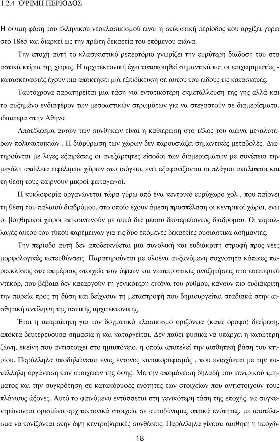 Η αρχιτεκτονική έχει τυποποιηθεί σηµαντικά και οι επιχειρηµατίες - κατασκευαστές έχουν πια αποκτήσει µια εξειδίκευση σε αυτού του είδους τις κατασκευές.