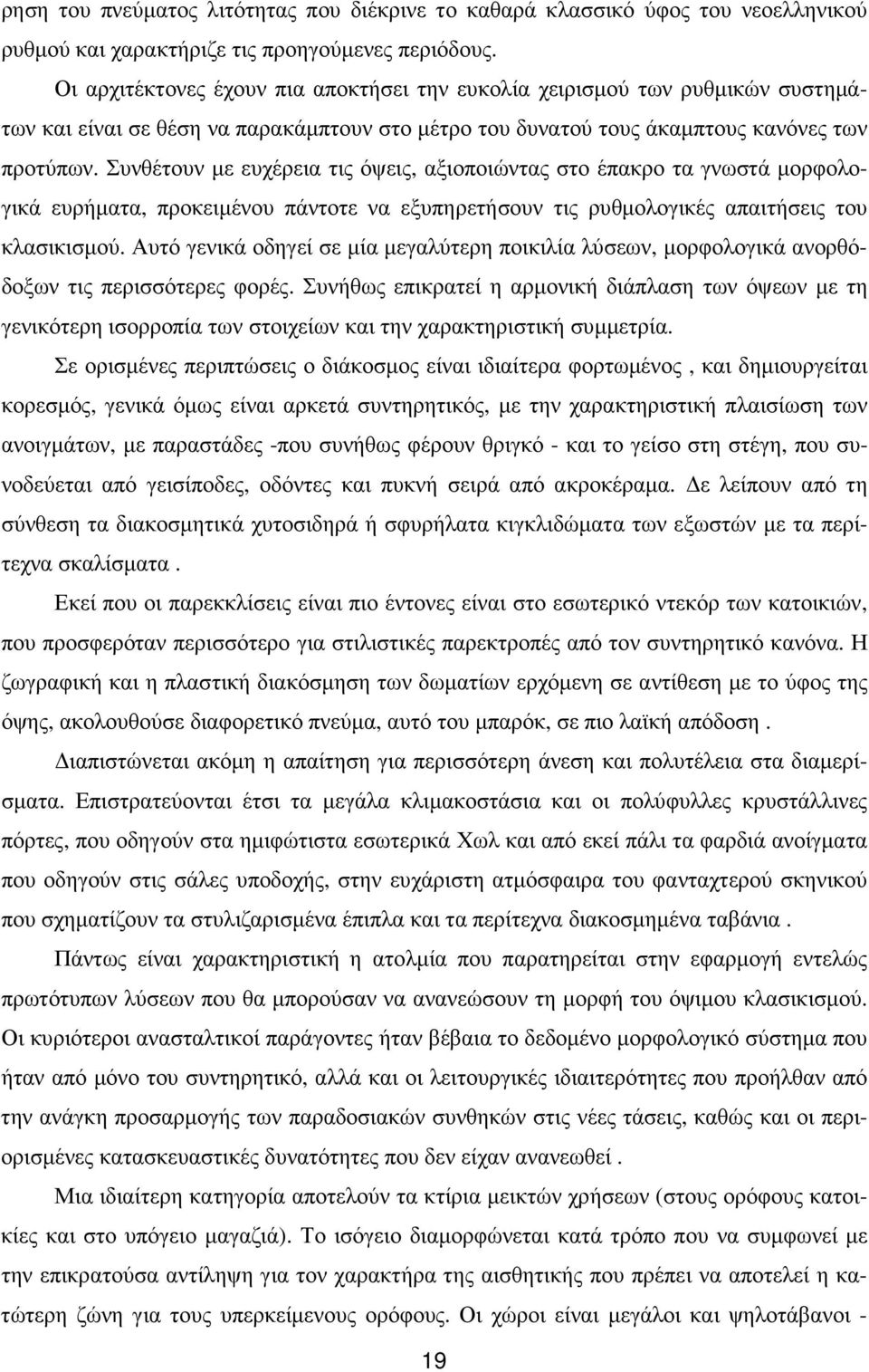 Συνθέτουν µε ευχέρεια τις όψεις, αξιοποιώντας στο έπακρο τα γνωστά µορφολογικά ευρήµατα, προκειµένου πάντοτε να εξυπηρετήσουν τις ρυθµολογικές απαιτήσεις του κλασικισµού.