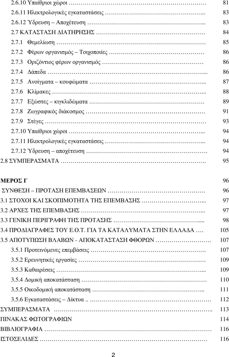 .. 94 2.7.12 Ύδρευση αποχέτευση. 94 2.8 ΣΥΜΠΕΡΑΣΜΑΤΑ. 95 ΜΕΡΟΣ Γ 96 ΣΥΝΘΕΣΗ ΠΡΟΤΑΣΗ ΕΠΕΜΒΑΣΕΩΝ. 96 3.1 ΣΤΟΧΟΙ ΚΑΙ ΣΚΟΠΙΜΟΤΗΤΑ ΤΗΣ ΕΠΕΜΒΑΣΗΣ... 97 3.2 ΑΡΧΕΣ ΤΗΣ ΕΠΕΜΒΑΣΗΣ... 97 3.3 ΓΕΝΙΚΗ ΠΕΡΙΓΡΑΦΗ ΤΗΣ ΠΡΟΤΑΣΗΣ.