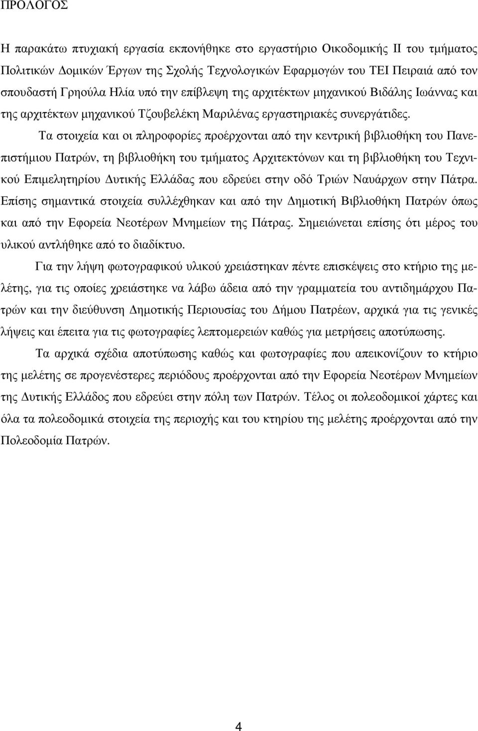 Τα στοιχεία και οι πληροφορίες προέρχονται από την κεντρική βιβλιοθήκη του Πανεπιστήµιου Πατρών, τη βιβλιοθήκη του τµήµατος Αρχιτεκτόνων και τη βιβλιοθήκη του Τεχνικού Επιµελητηρίου υτικής Ελλάδας