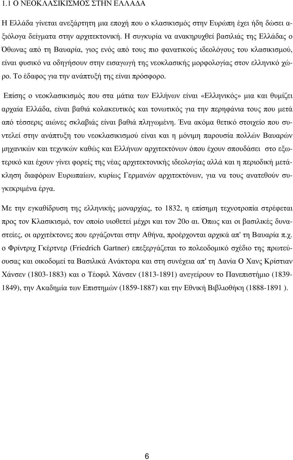 µορφολογίας στον ελληνικό χώρο. Το έδαφος για την ανάπτυξή της είναι πρόσφορο.