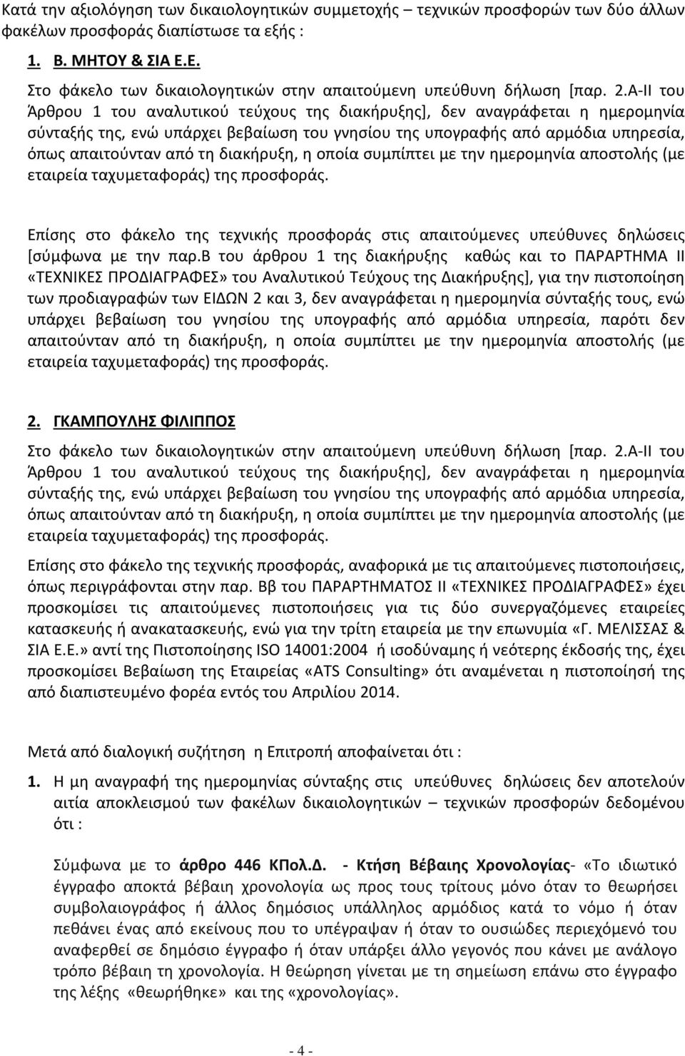 Α-ΙΙ του Άρθρου 1 του αναλυτικού τεύχους της διακήρυξης], δεν αναγράφεται η ημερομηνία σύνταξής της, ενώ υπάρχει βεβαίωση του γνησίου της υπογραφής από αρμόδια υπηρεσία, όπως απαιτούνταν από τη