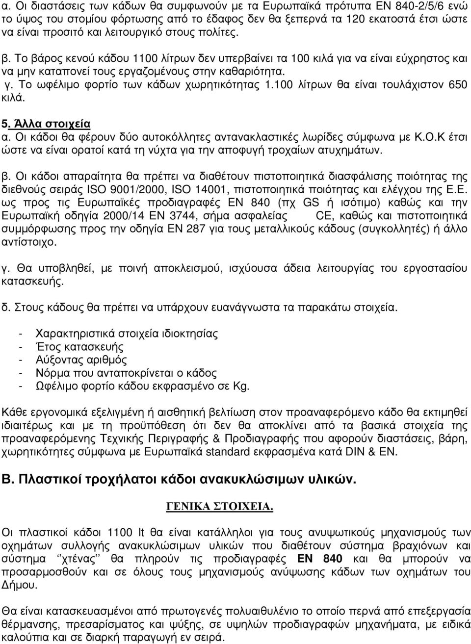 100 λίτρων θα είναι τουλάχιστον 650 κιλά. 5. Άλλα στοιχεία α. Οι κάδοι θα φέρουν δύο αυτοκόλλητες αντανακλαστικές λωρίδες σύµφωνα µε Κ.Ο.Κ έτσι ώστε να είναι ορατοί κατά τη νύχτα για την αποφυγή τροχαίων ατυχηµάτων.