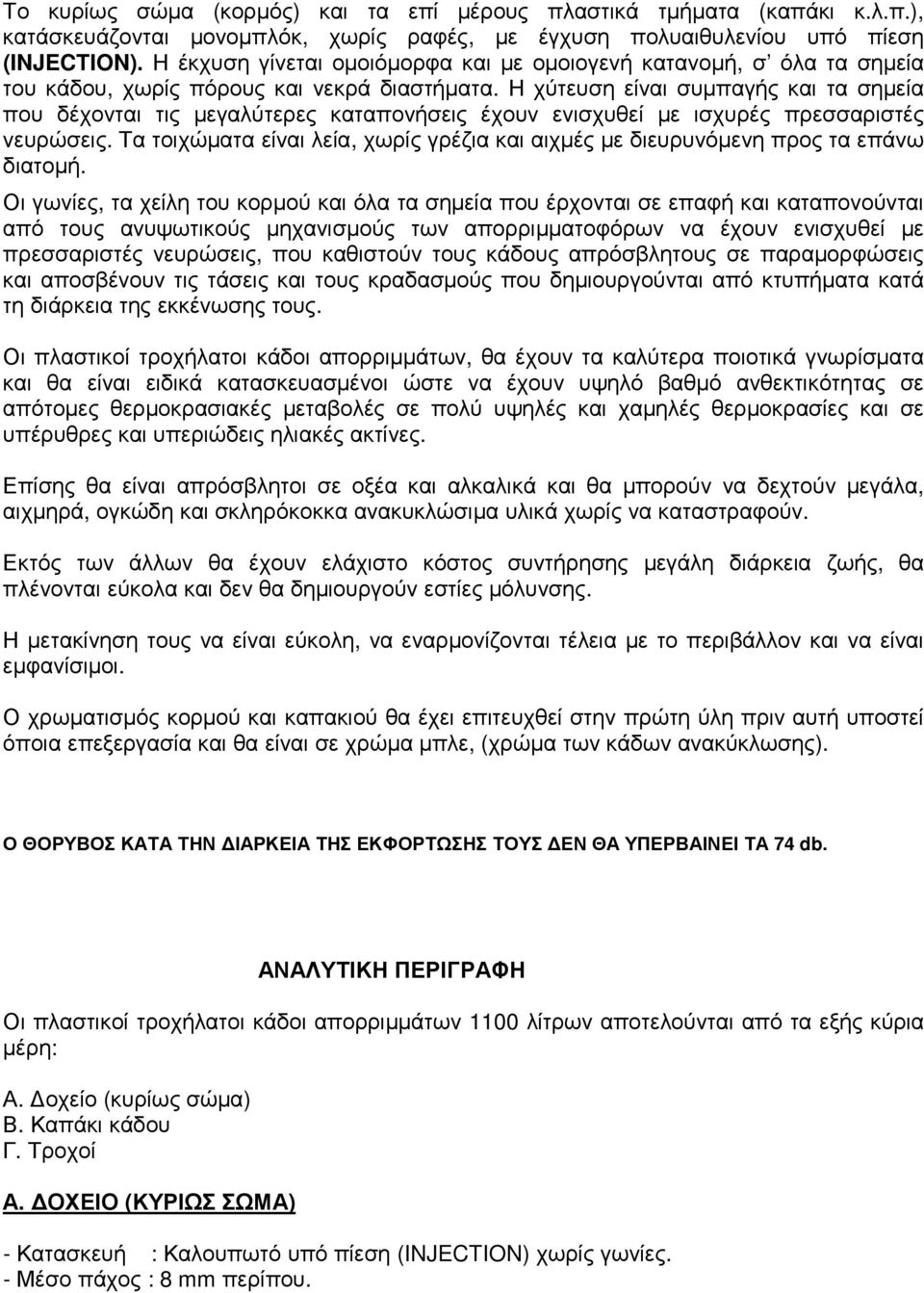 Η χύτευση είναι συµπαγής και τα σηµεία που δέχονται τις µεγαλύτερες καταπονήσεις έχουν ενισχυθεί µε ισχυρές πρεσσαριστές νευρώσεις.