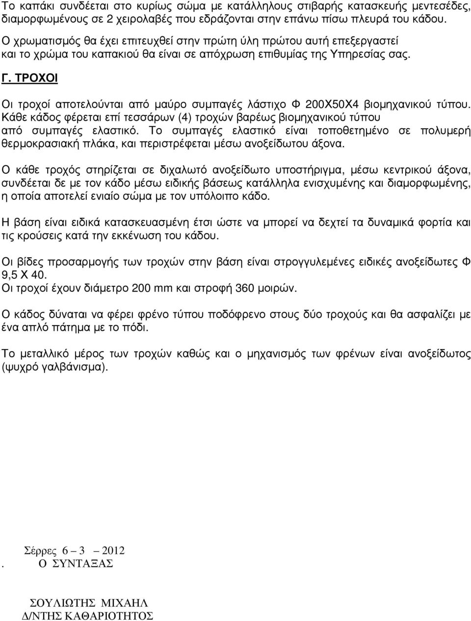 ΤΡΟΧΟΙ Οι τροχοί αποτελούνται από µαύρο συµπαγές λάστιχο Φ 200Χ50Χ4 βιοµηχανικού τύπου. Κάθε κάδος φέρεται επί τεσσάρων (4) τροχών βαρέως βιοµηχανικού τύπου από συµπαγές ελαστικό.