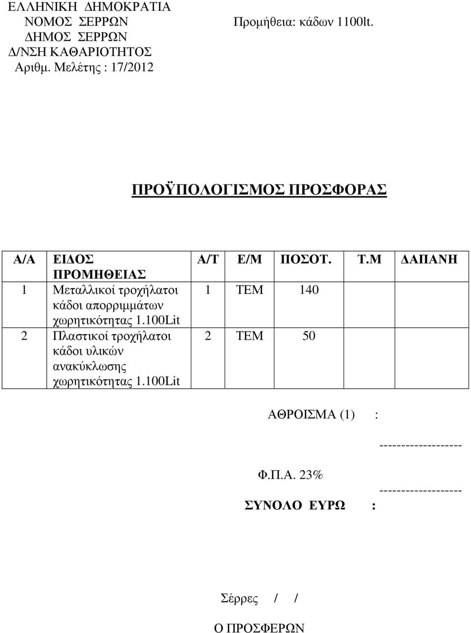 χωρητικότητας 1.100Lit 2 Πλαστικοί τροχήλατοι κάδοι υλικών ανακύκλωσης χωρητικότητας 1.
