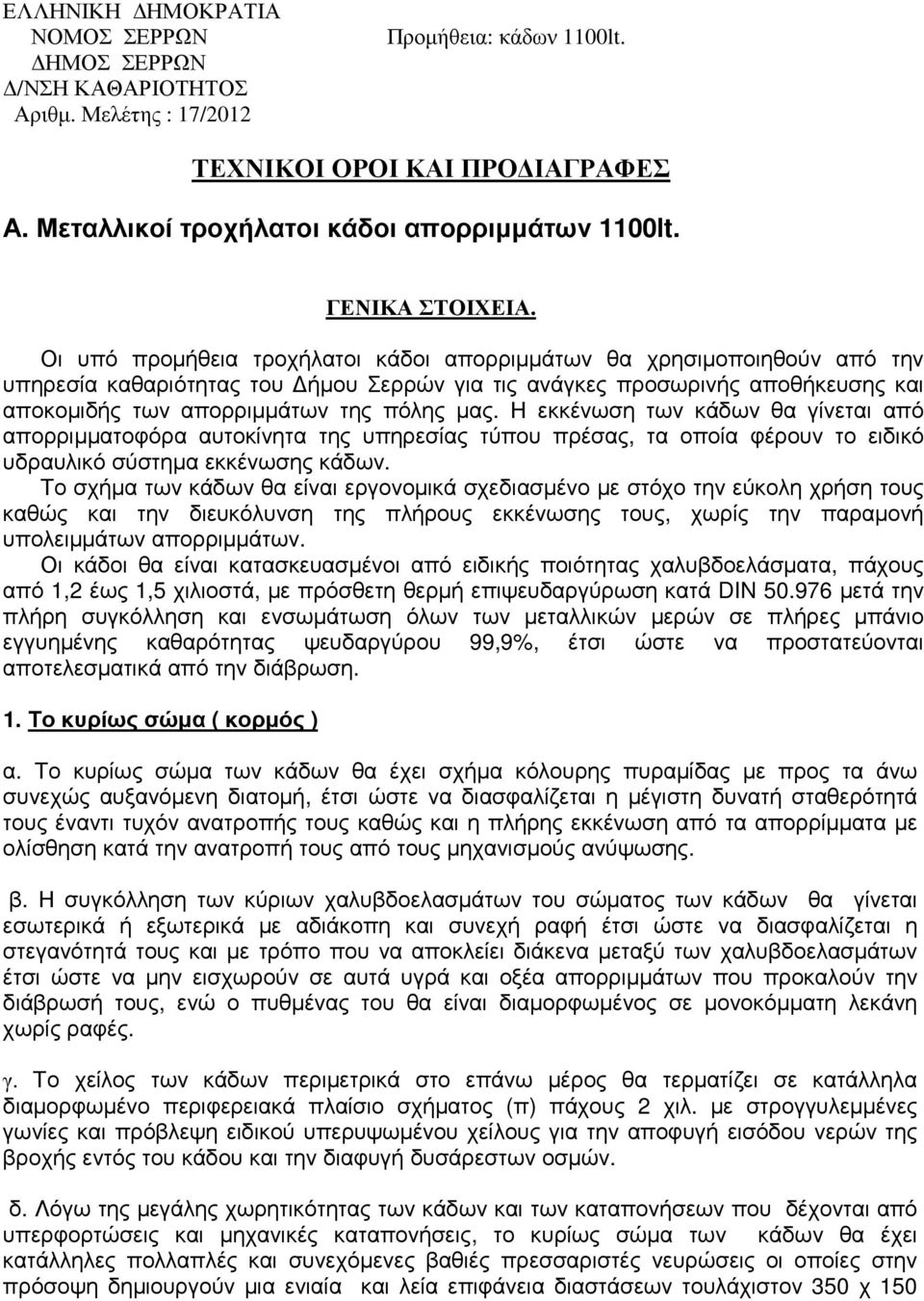 Η εκκένωση των κάδων θα γίνεται από απορριµµατοφόρα αυτοκίνητα της υπηρεσίας τύπου πρέσας, τα οποία φέρουν το ειδικό υδραυλικό σύστηµα εκκένωσης κάδων.