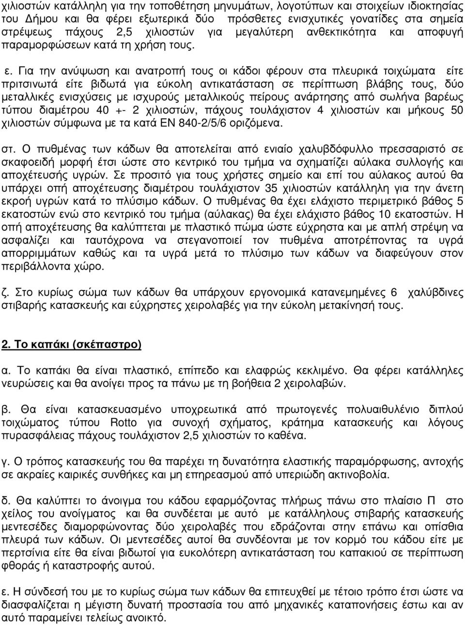 Για την ανύψωση και ανατροπή τους οι κάδοι φέρουν στα πλευρικά τοιχώµατα είτε πριτσινωτά είτε βιδωτά για εύκολη αντικατάσταση σε περίπτωση βλάβης τους, δύο µεταλλικές ενισχύσεις µε ισχυρούς