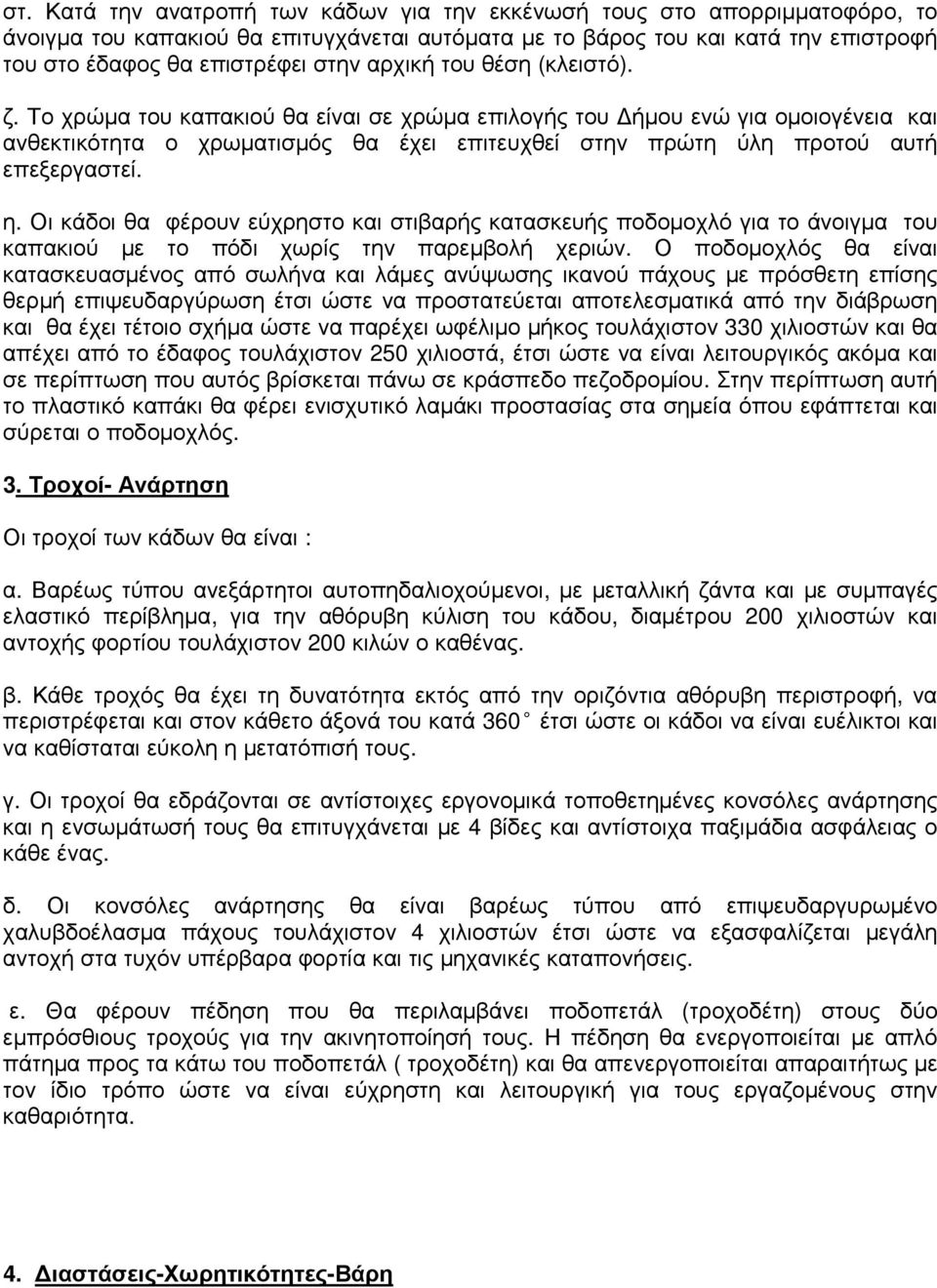 η. Οι κάδοι θα φέρουν εύχρηστο και στιβαρής κατασκευής ποδοµοχλό για το άνοιγµα του καπακιού µε το πόδι χωρίς την παρεµβολή χεριών.