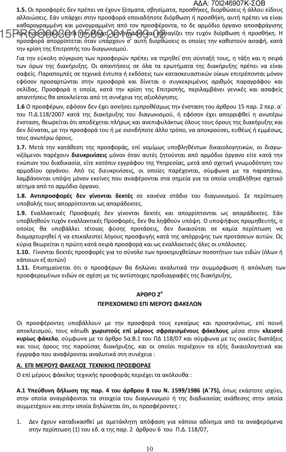 μονογράφει και σφραγίζει την τυχόν διόρθωση ή προσθήκη. Η προσφορά απορρίπτεται όταν υπάρχουν σ αυτή διορθώσεις οι οποίες την καθιστούν ασαφή, κατά την κρίση της Επιτροπής του διαγωνισμού.