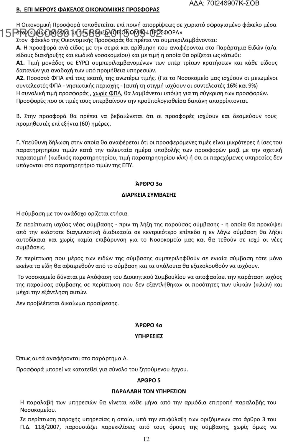 Η προσφορά ανά είδος με την σειρά και αρίθμηση που αναφέρονται στο Παράρτημα Ειδών (α/α είδους διακήρυξης και κωδικό νοσοκομείου) και με τιμή η οποία θα ορίζεται ως κάτωθι: Α1.