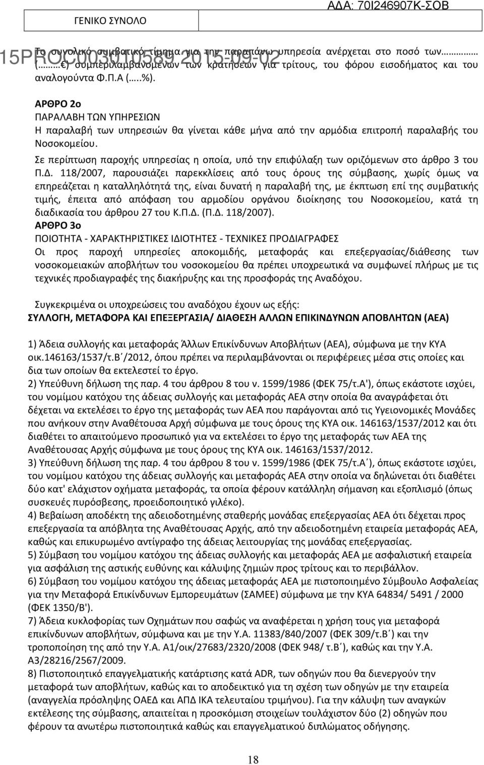 Σε περίπτωση παροχής υπηρεσίας η οποία, υπό την επιφύλαξη των οριζόμενων στο άρθρο 3 του Π.Δ.