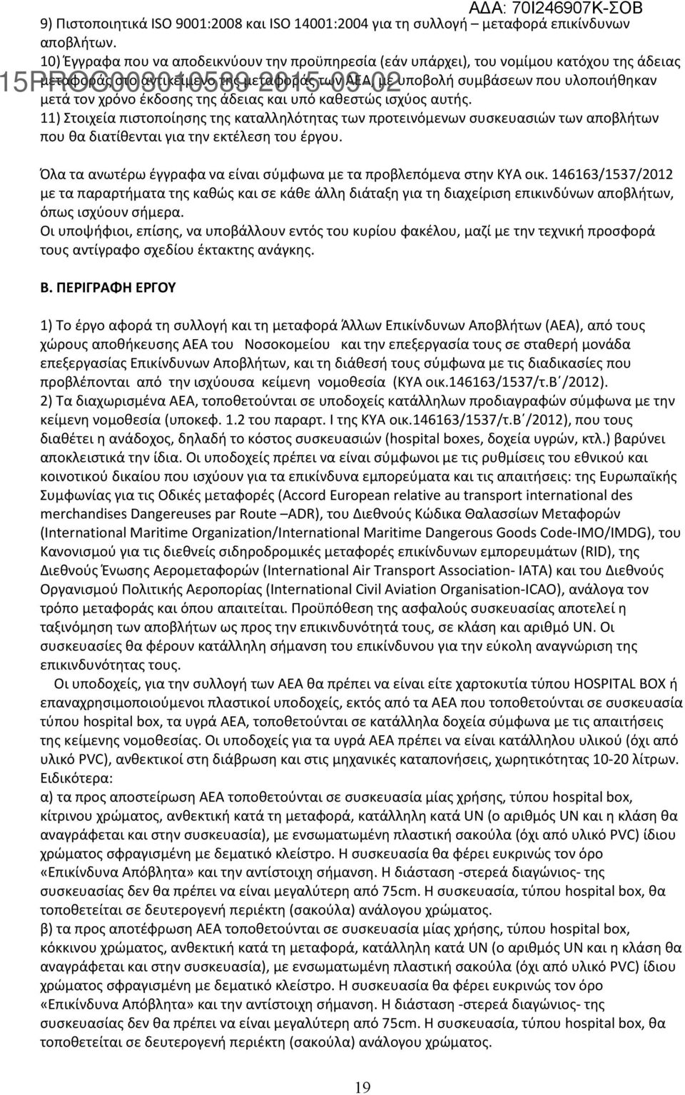 έκδοσης της άδειας και υπό καθεστώς ισχύος αυτής. 11) Στοιχεία πιστοποίησης της καταλληλότητας των προτεινόμενων συσκευασιών των αποβλήτων που θα διατίθενται για την εκτέλεση του έργου.