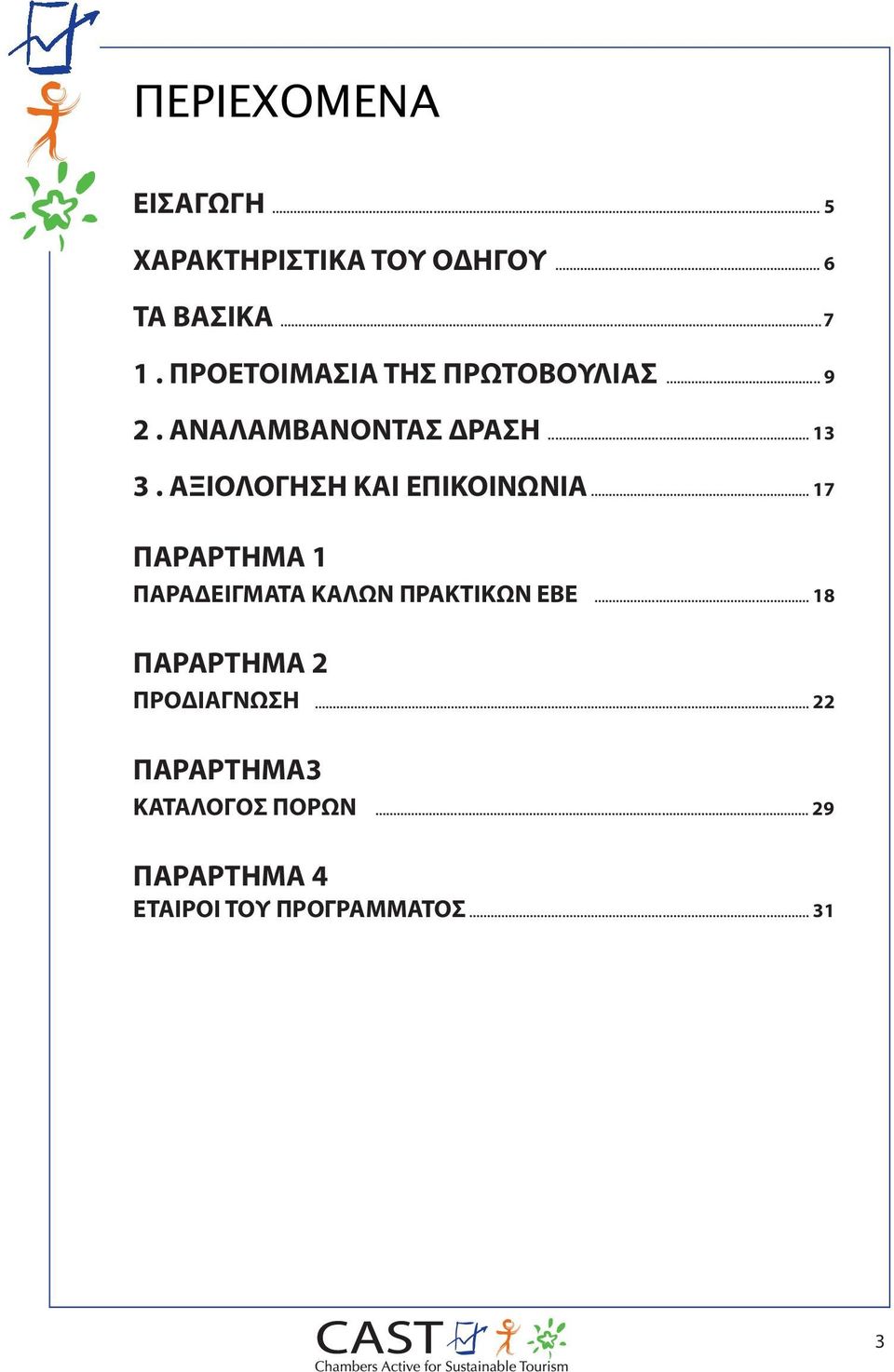 ΑΞΙΟΛΟΓΗΣΗ ΚΑΙ ΕΠΙΚΟΙΝΩΝΙΑ... 17 ΠΑΡΑΡΤΗΜΑ 1 ΠΑΡΑΔΕΙΓΜΑΤΑ ΚΑΛΩΝ ΠΡΑΚΤΙΚΩΝ ΕΒΕ.