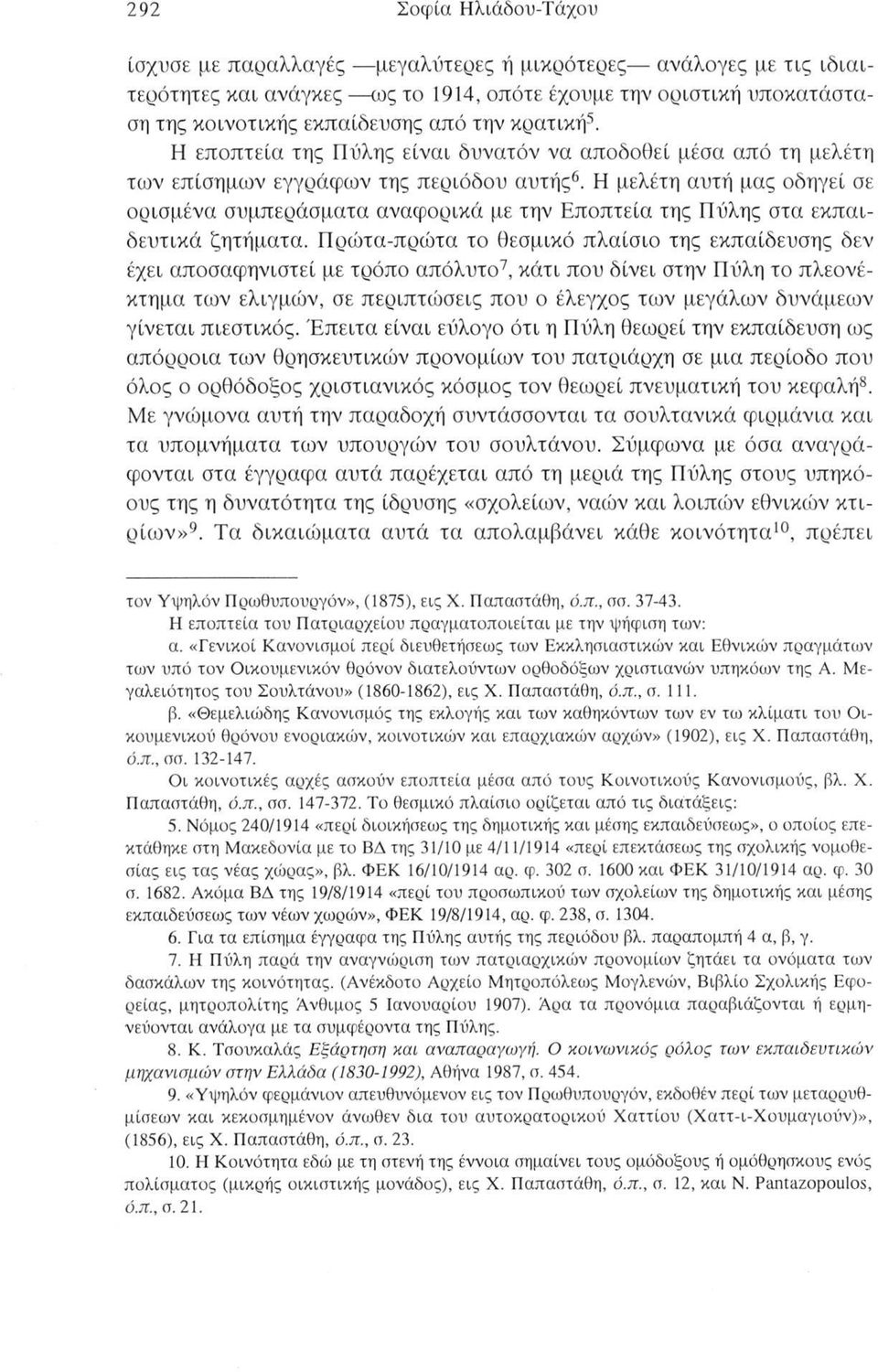 Η μελέτη αυτή μας οδηγεί σε ορισμένα συμπεράσματα αναφορικά με την Εποπτεία της Πύλης στα εκπαιδευτικά ζητήματα.