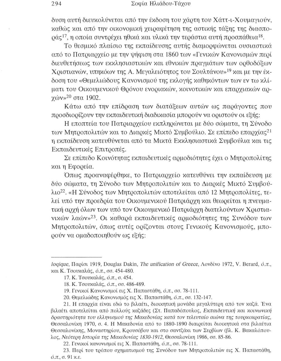 Το θεσμικό πλαίσιο της εκπαίδευσης αυτής διαμορφώνεται ουσιαστικά από το Πατριαρχείο με την ψήφιση στα 1860 των «Γενικών Κανονισμών περί διευθετήσεως των εκκλησιαστικών και εθνικών πραγμάτων των