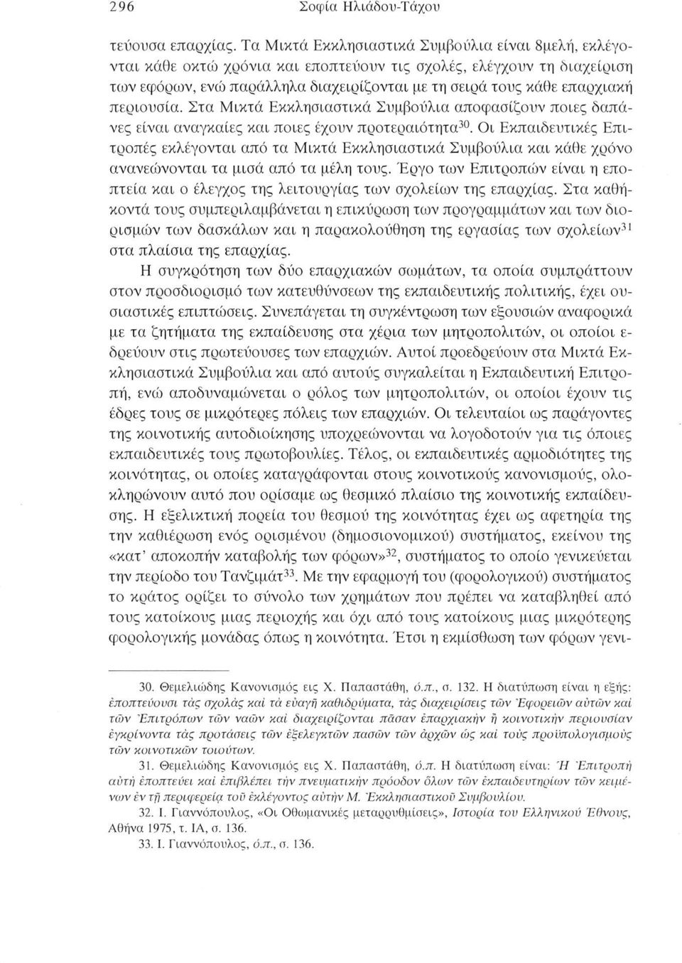 περιουσία. Στα Μικτά Εκκλησιαστικά Συμβούλια αποφασίζουν ποιες δαπάνες είναι αναγκαίες και ποιες έχουν προτεραιότητα30.