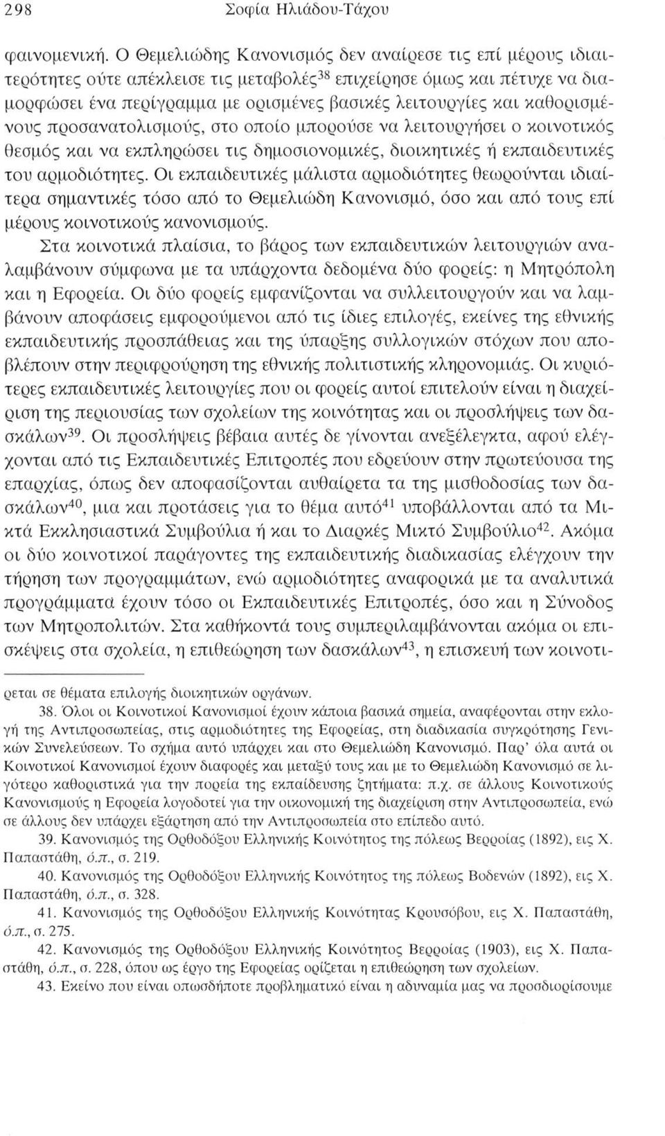 καθορισμένους προσανατολισμούς, στο οποίο μπορούσε να λειτουργήσει ο κοινοτικός θεσμός και να εκπληρώσει τις δημοσιονομικές, διοικητικές ή εκπαιδευτικές του αρμοδιότητες.