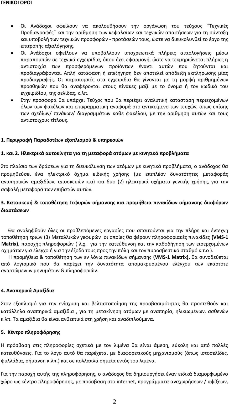 Οι Ανάδοχοι οφείλουν να υποβάλλουν υποχρεωτικά πλήρεις αιτιολογήσεις μέσω παραπομπών σε τεχνικά εγχειρίδια, όπου έχει εφαρμογή, ώστε να τεκμηριώνεται πλήρως η αντιστοιχία των προσφερόμενων προϊόντων