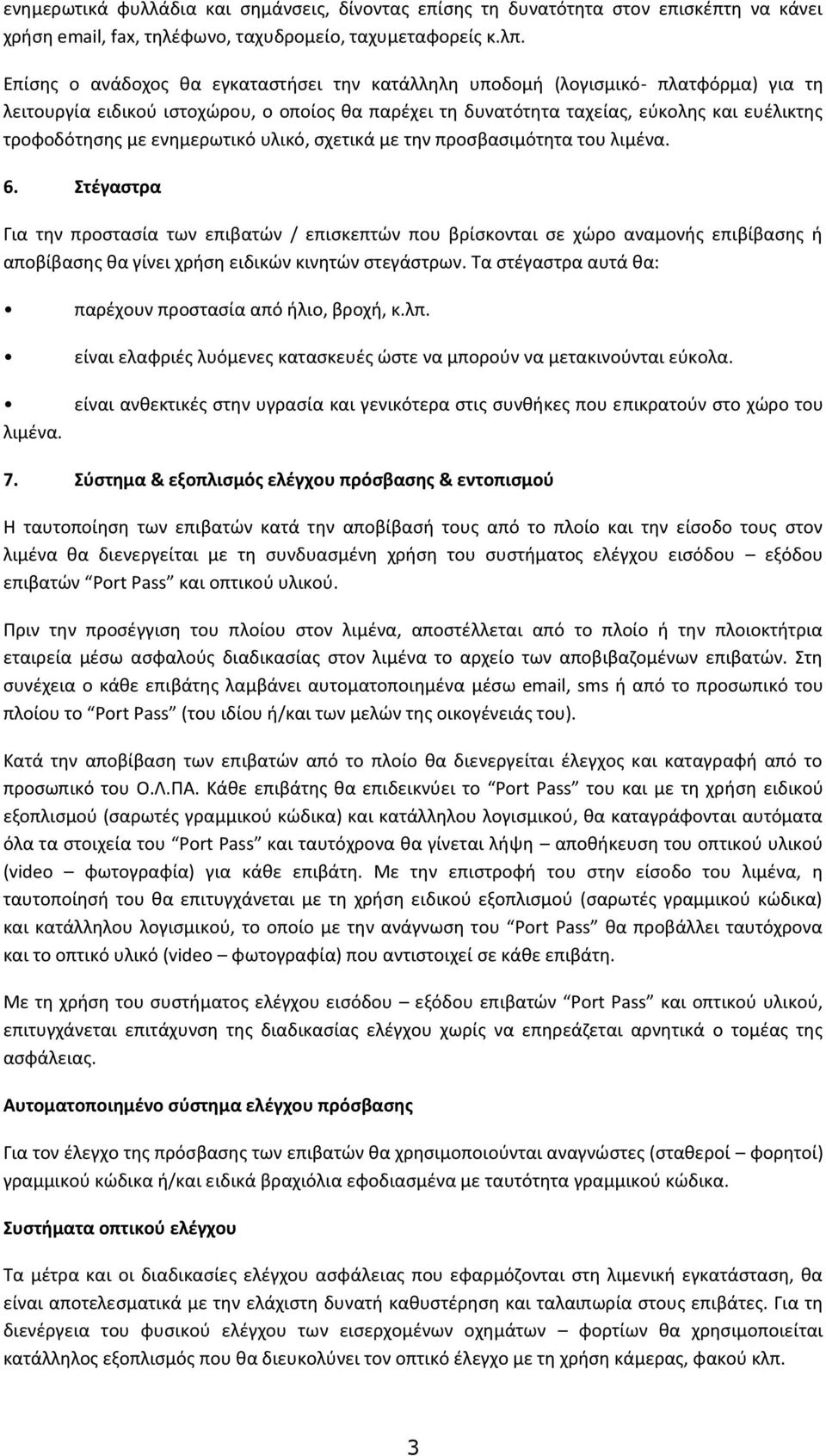 ενημερωτικό υλικό, σχετικά με την προσβασιμότητα του λιμένα. 6.