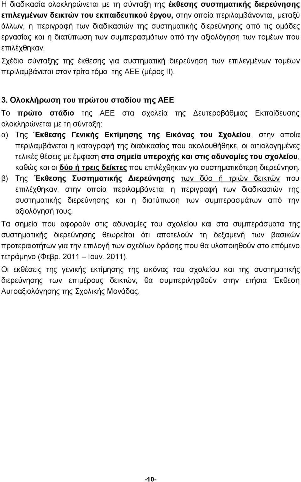 Σχέδιο σύνταξης της έκθεσης για συστηματική διερεύνηση των επιλεγμένων τομέων περιλαμβάνεται στον τρίτο τόμο της ΑΕΕ (μέρος ΙΙ). 3.