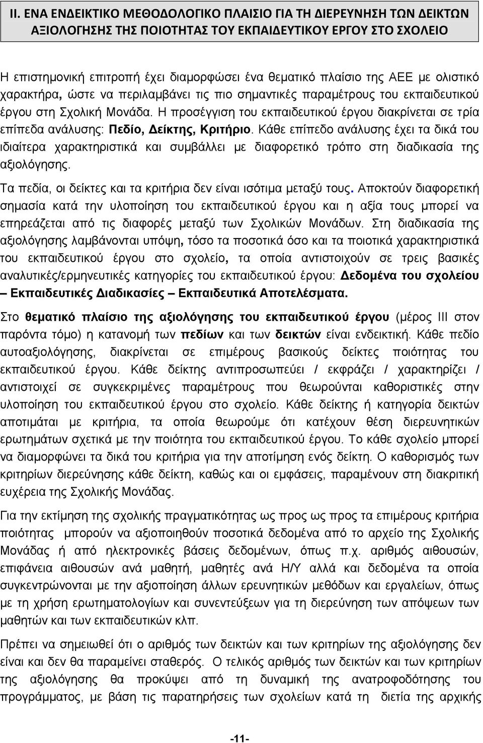 Η προσέγγιση του εκπαιδευτικού έργου διακρίνεται σε τρία επίπεδα ανάλυσης: Πεδίο, Δείκτης, Κριτήριο.