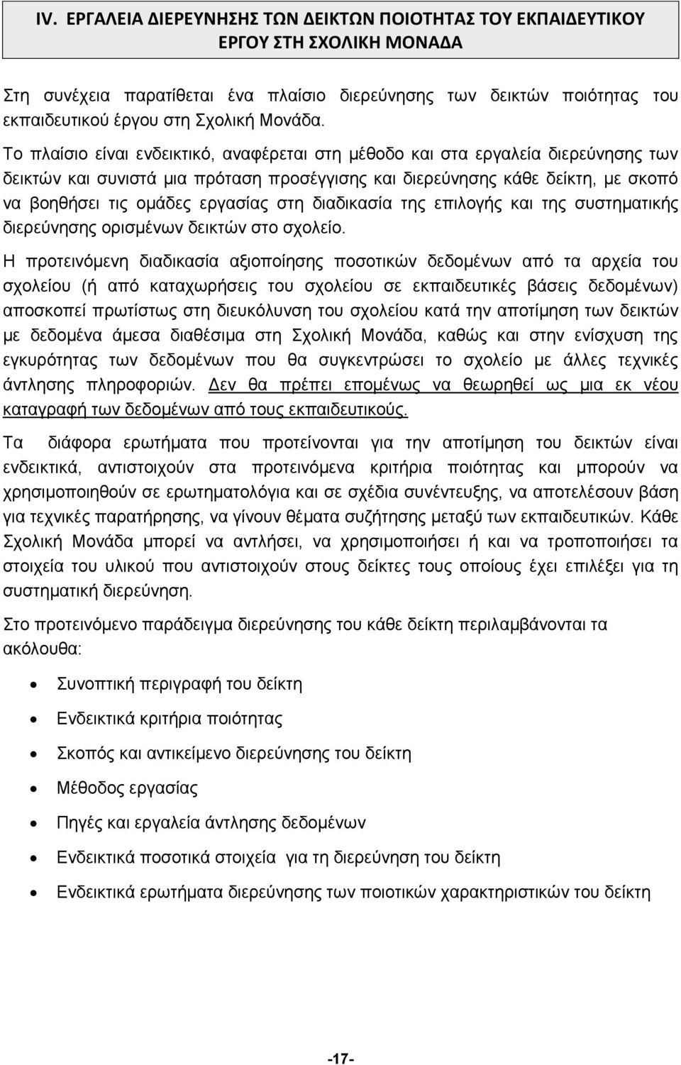 Το πλαίσιο είναι ενδεικτικό, αναφέρεται στη μέθοδο και στα εργαλεία διερεύνησης των δεικτών και συνιστά μια πρόταση προσέγγισης και διερεύνησης κάθε δείκτη, με σκοπό να βοηθήσει τις ομάδες εργασίας