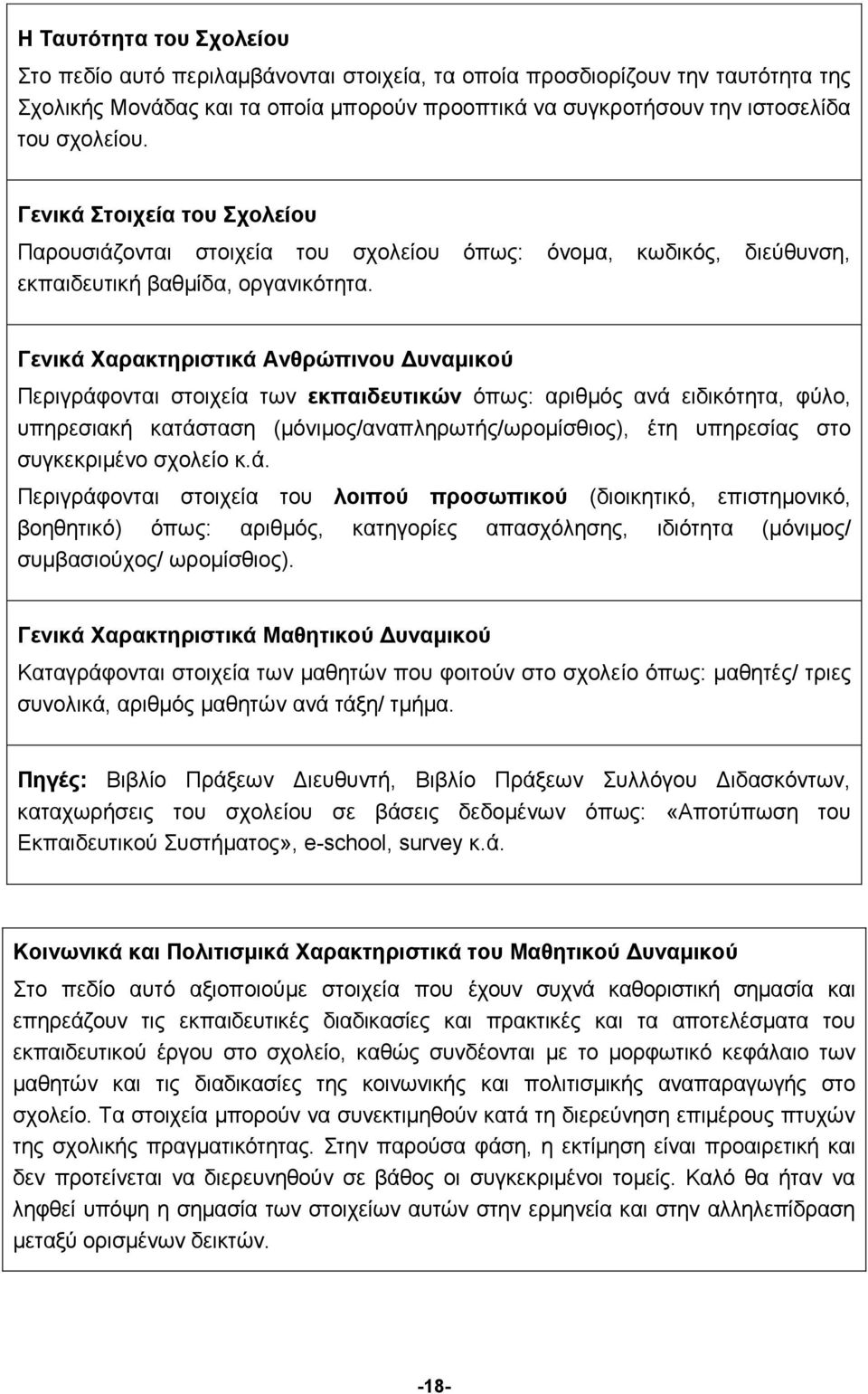 Γενικά Χαρακτηριστικά Ανθρώπινου Δυναμικού Περιγράφονται στοιχεία των εκπαιδευτικών όπως: αριθμός ανά ειδικότητα, φύλο, υπηρεσιακή κατάσταση (μόνιμος/αναπληρωτής/ωρομίσθιος), έτη υπηρεσίας στο