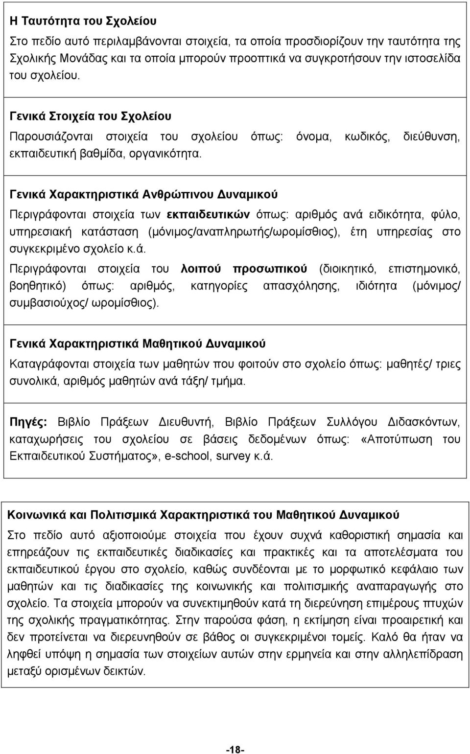 Γενικά Χαρακτηριστικά Ανθρώπινου Δυναμικού Περιγράφονται στοιχεία των εκπαιδευτικών όπως: αριθμός ανά ειδικότητα, φύλο, υπηρεσιακή κατάσταση (μόνιμος/αναπληρωτής/ωρομίσθιος), έτη υπηρεσίας στο