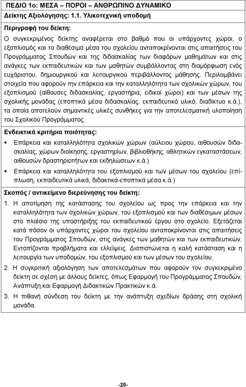 1. Υλικοτεχνική υποδομή Περιγραφή του δείκτη: Ο συγκεκριμένος δείκτης αναφέρεται στο βαθμό που οι υπάρχοντες χώροι, ο εξοπλισμός και τα διαθέσιμα μέσα του σχολείου ανταποκρίνονται στις απαιτήσεις του