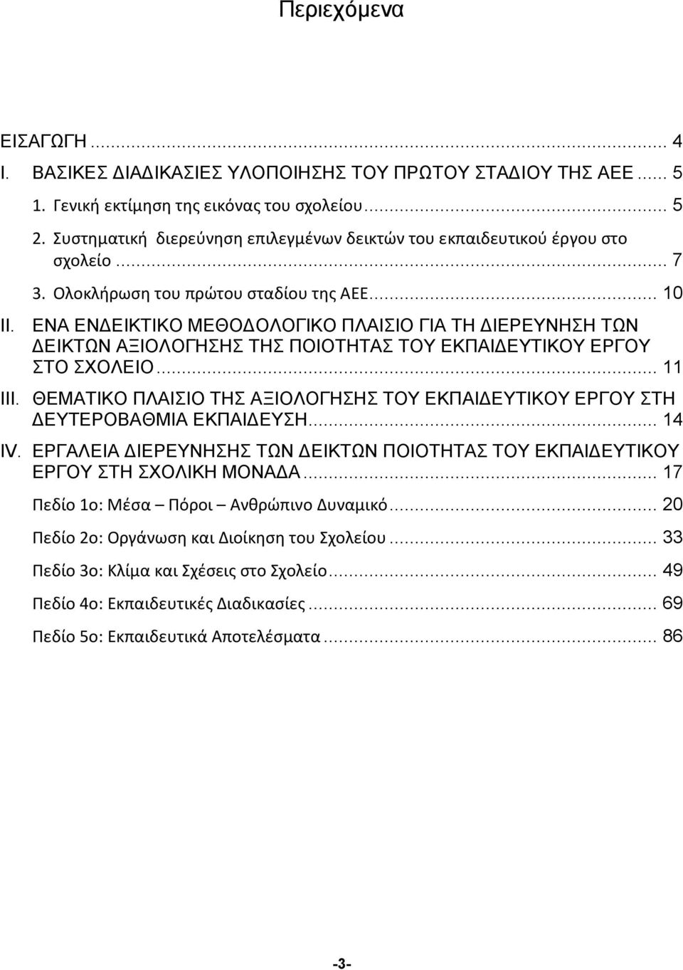 ΕΝΑ ΕΝΔΕΙΚΤΙΚΟ ΜΕΘΟΔΟΛΟΓΙΚΟ ΠΛΑΙΣΙΟ ΓΙΑ ΤΗ ΔΙΕΡΕΥΝΗΣΗ ΤΩΝ ΔΕΙΚΤΩΝ ΑΞΙΟΛΟΓΗΣΗΣ ΤΗΣ ΠΟΙΟΤΗΤΑΣ ΤΟΥ ΕΚΠΑΙΔΕΥΤΙΚΟΥ ΕΡΓΟΥ ΣΤΟ ΣΧΟΛΕΙΟ... 11 III.