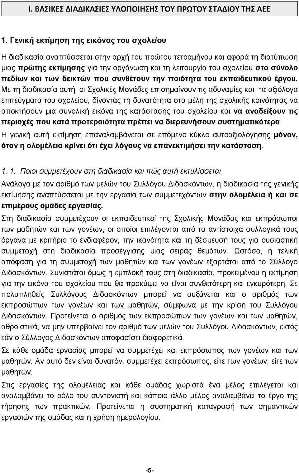 σύνολο πεδίων και των δεικτών που συνθέτουν την ποιότητα του εκπαιδευτικού έργου.