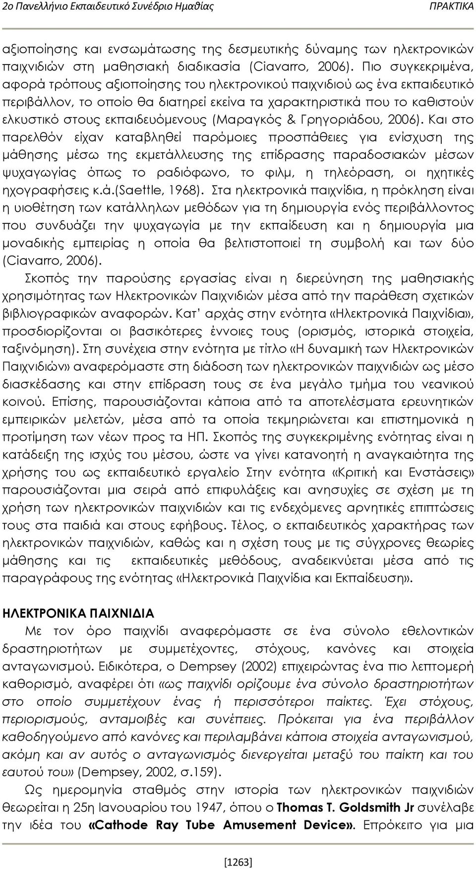 (Μαραγκός & Γρηγοριάδου, 2006).