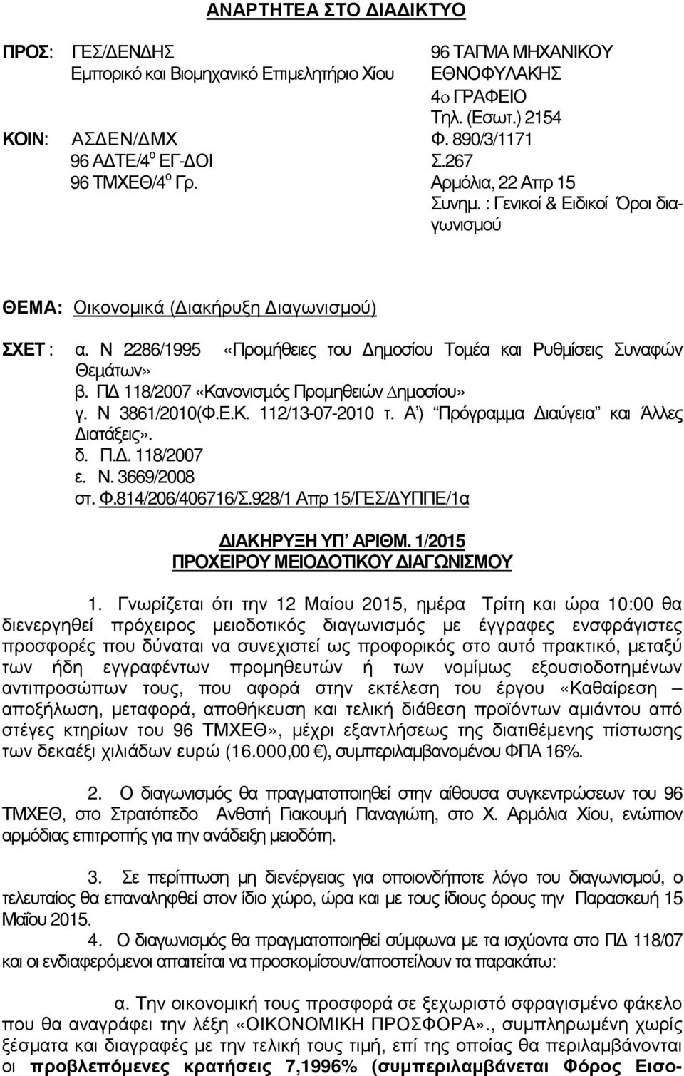 Ν 2286/1995 «Προµήθειες του ηµοσίου Τοµέα και Ρυθµίσεις Συναφών Θεµάτων» β. Π 118/2007 «Κανονισµός Προµηθειών ηµοσίου» γ. Ν 3861/2010(Φ.Ε.Κ. 112/13-07-2010 τ.